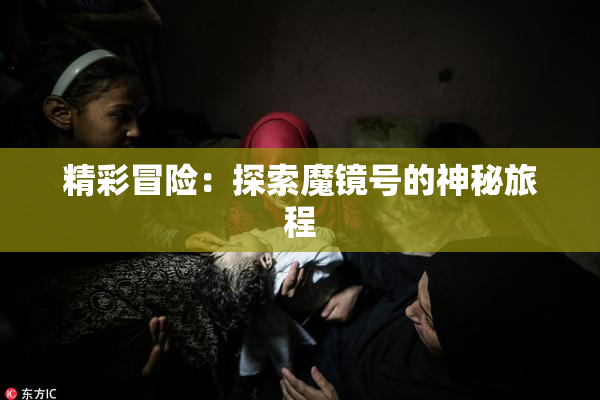 精彩冒险：探索魔镜号的神秘旅程