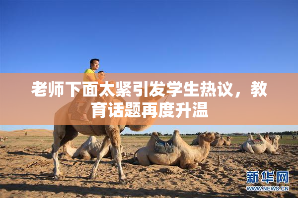 老师下面太紧引发学生热议，教育话题再度升温