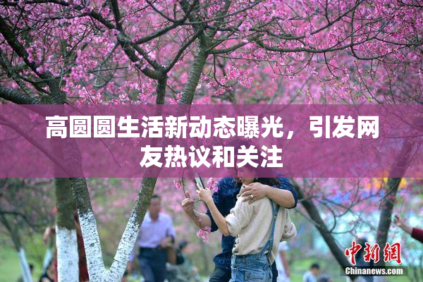 高圆圆生活新动态曝光，引发网友热议和关注
