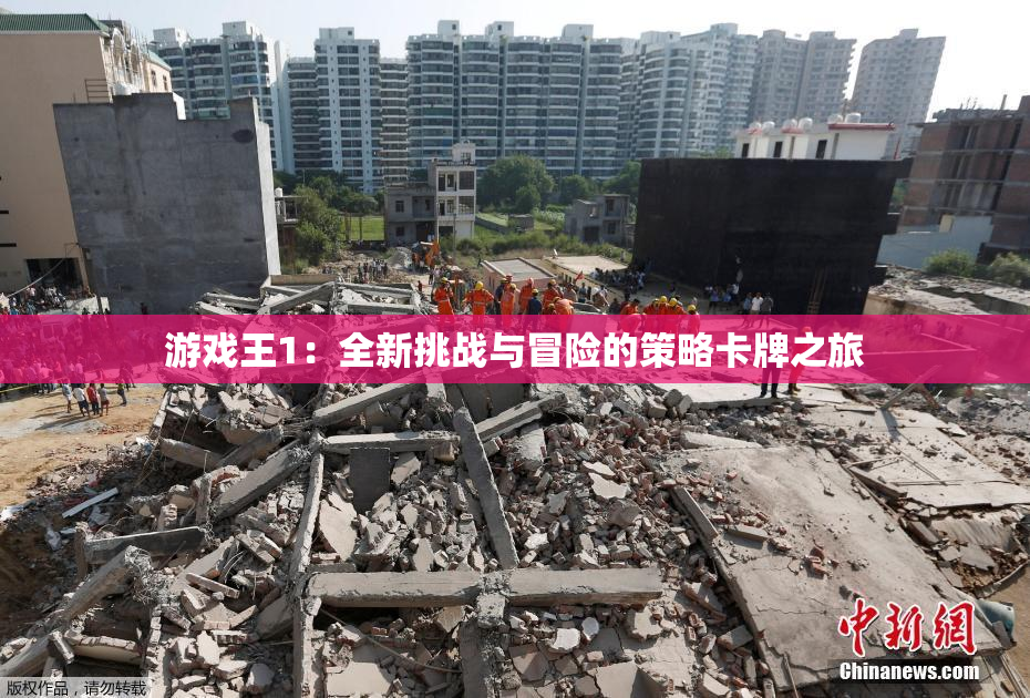 游戏王1：全新挑战与冒险的策略卡牌之旅