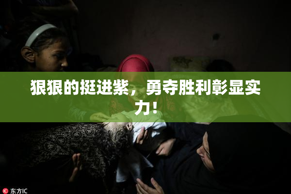 狠狠的挺进紫，勇夺胜利彰显实力！