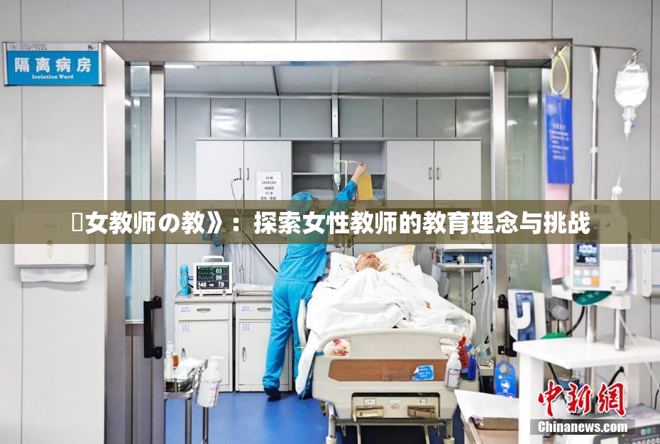 巜女教师の教》：探索女性教师的教育理念与挑战