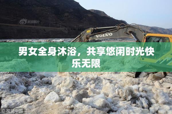 男女全身沐浴，共享悠闲时光快乐无限