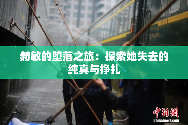 赫敏的堕落之旅：探索她失去的纯真与挣扎