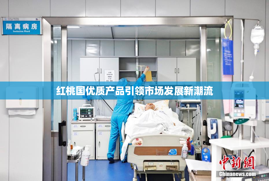 红桃国优质产品引领市场发展新潮流