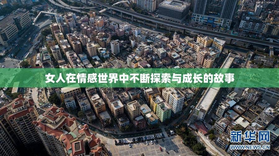 女人在情感世界中不断探索与成长的故事