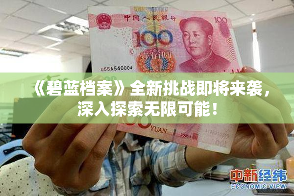 《碧蓝档案》全新挑战即将来袭，深入探索无限可能！