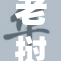 老挝女性在交往中经历情感互动的故事