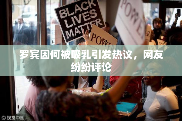 罗宾因何被吸乳引发热议，网友纷纷评论
