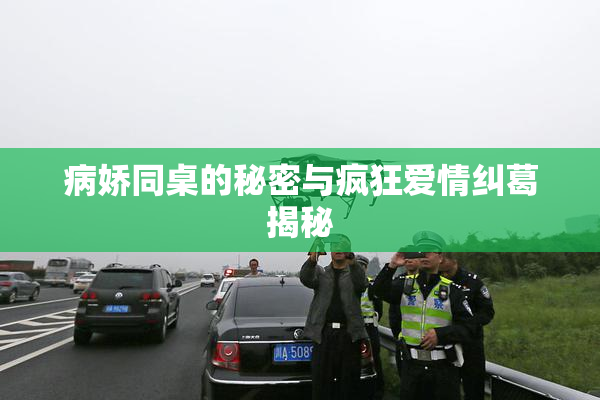 病娇同桌的秘密与疯狂爱情纠葛揭秘