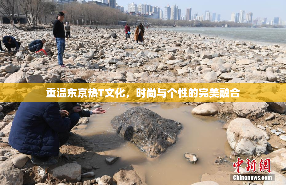 重温东京热T文化，时尚与个性的完美融合