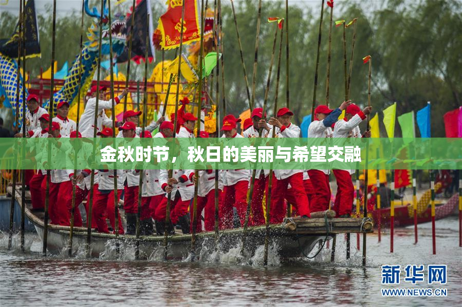金秋时节，秋日的美丽与希望交融