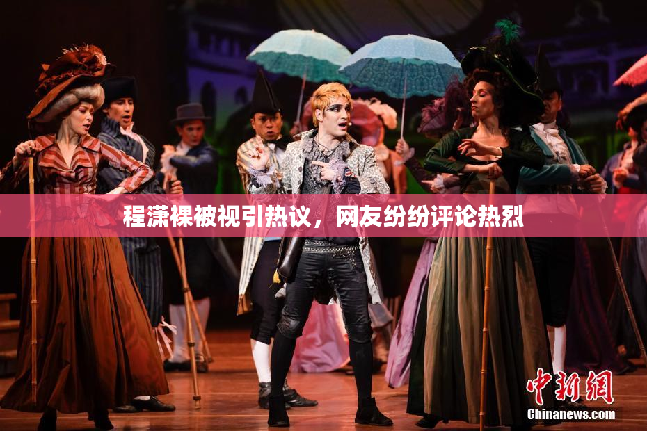 程潇裸被视引热议，网友纷纷评论热烈
