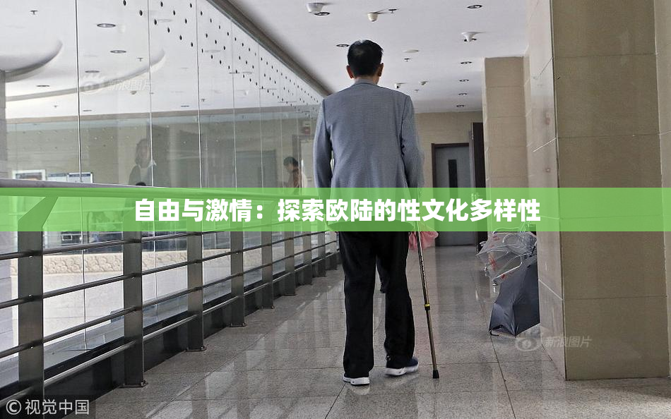自由与激情：探索欧陆的性文化多样性