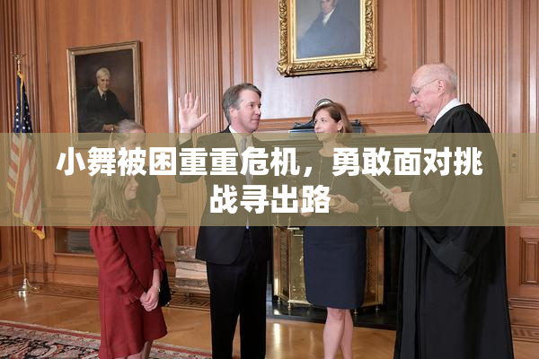 小舞被困重重危机，勇敢面对挑战寻出路