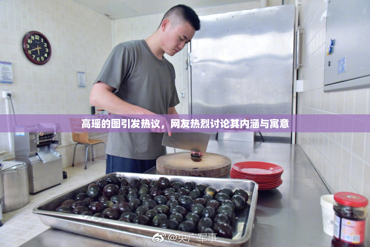 高瑶的图引发热议，网友热烈讨论其内涵与寓意
