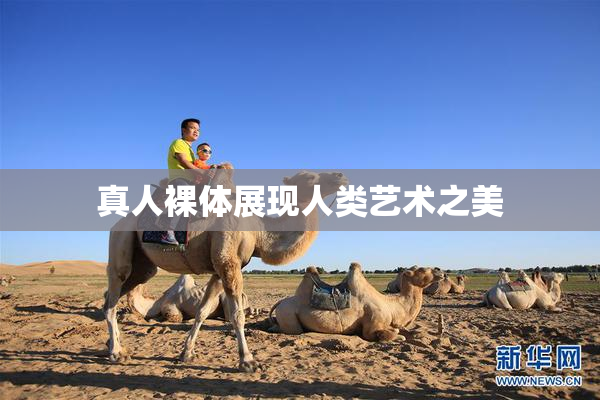 真人裸体展现人类艺术之美