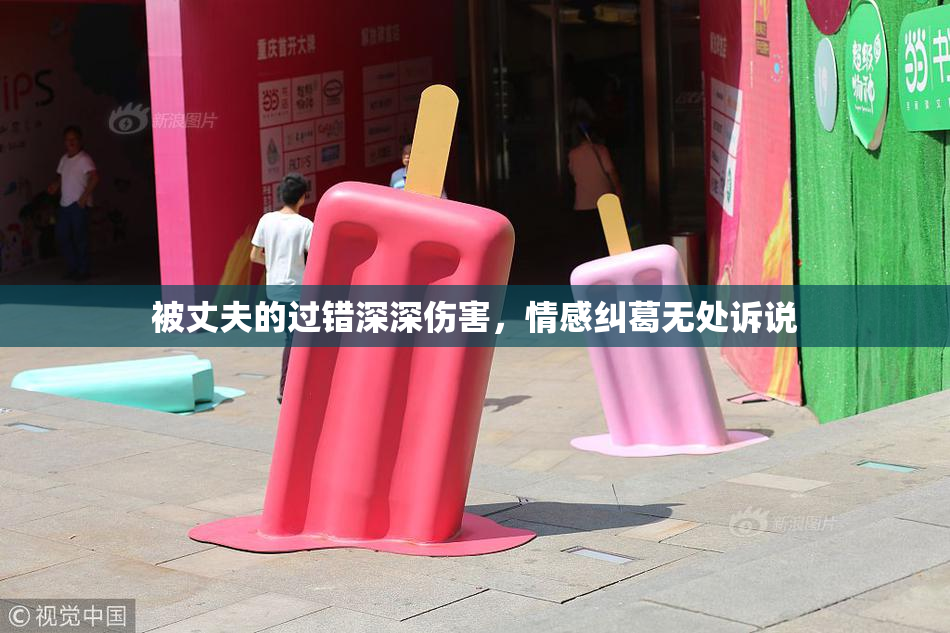 被丈夫的过错深深伤害，情感纠葛无处诉说