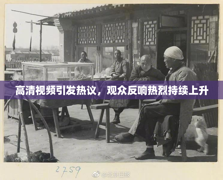 高清视频引发热议，观众反响热烈持续上升