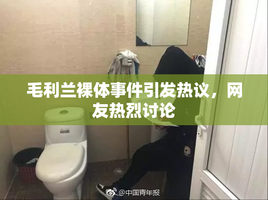 毛利兰裸体事件引发热议，网友热烈讨论