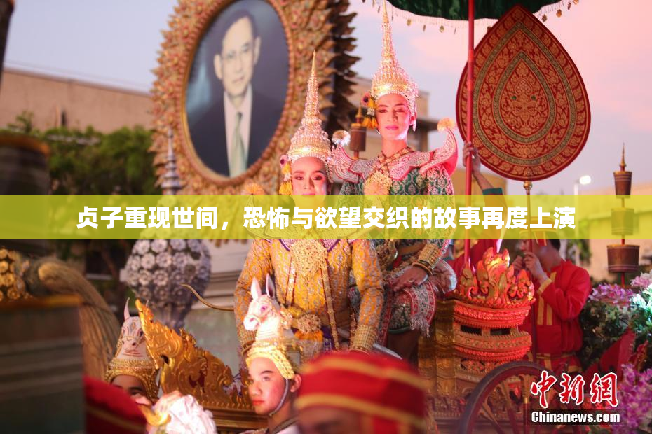 贞子重现世间，恐怖与欲望交织的故事再度上演