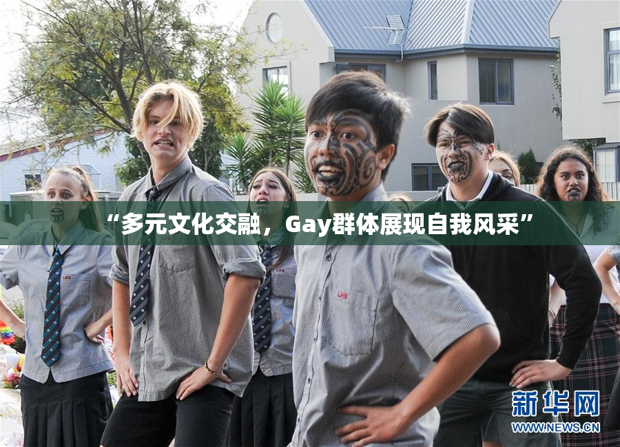 “多元文化交融，Gay群体展现自我风采”