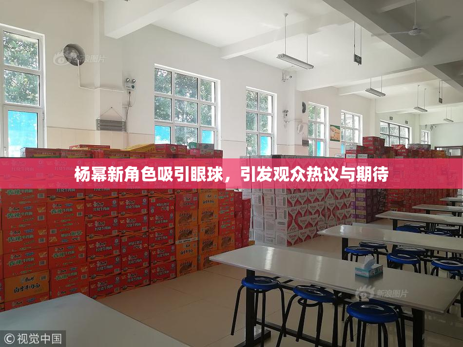 杨幂新角色吸引眼球，引发观众热议与期待