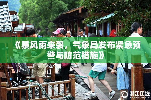 《暴风雨来袭，气象局发布紧急预警与防范措施》