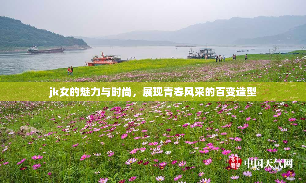 jk女的魅力与时尚，展现青春风采的百变造型