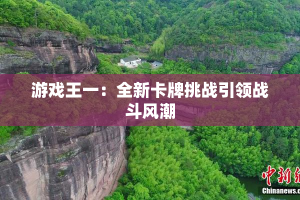 游戏王一：全新卡牌挑战引领战斗风潮
