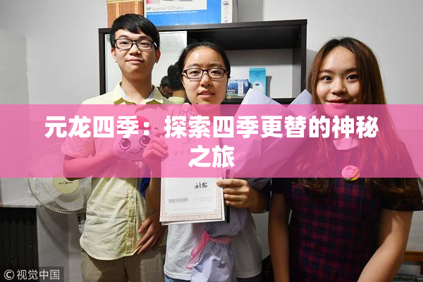 元龙四季：探索四季更替的神秘之旅