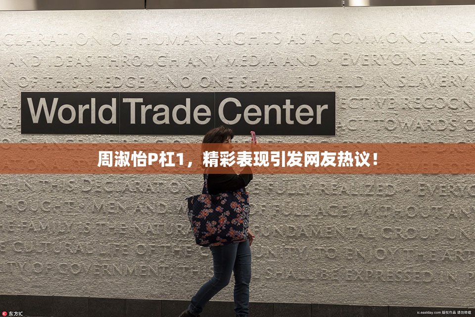 周淑怡P杠1，精彩表现引发网友热议！