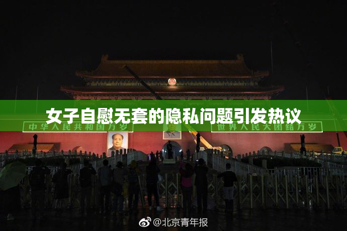 女子自慰无套的隐私问题引发热议