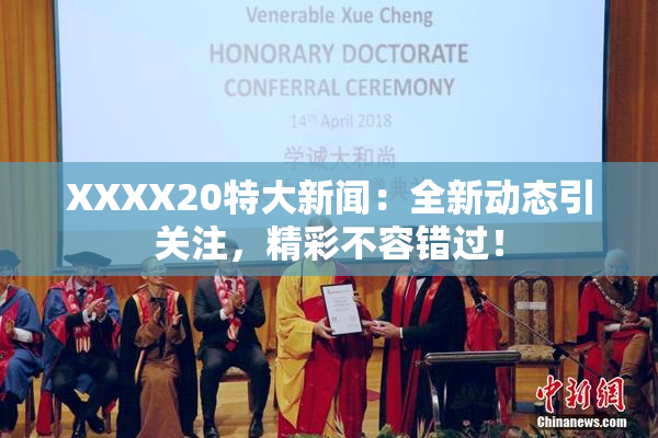 XXXX20特大新闻：全新动态引关注，精彩不容错过！