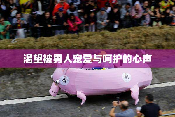 渴望被男人宠爱与呵护的心声