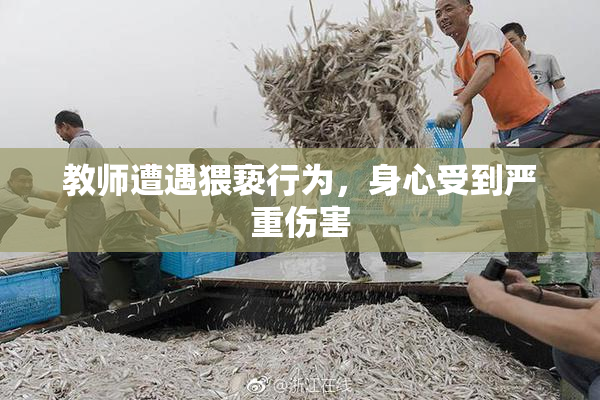 教师遭遇猥亵行为，身心受到严重伤害