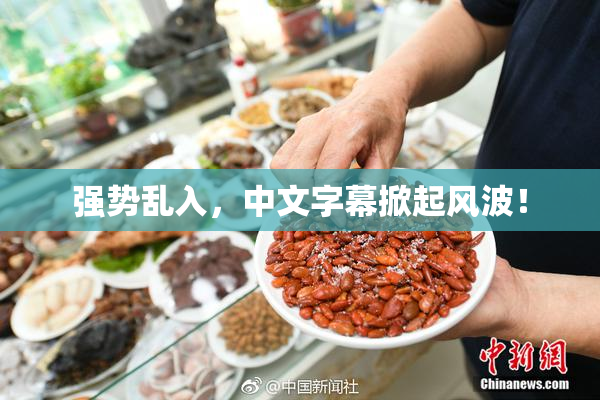 强势乱入，中文字幕掀起风波！