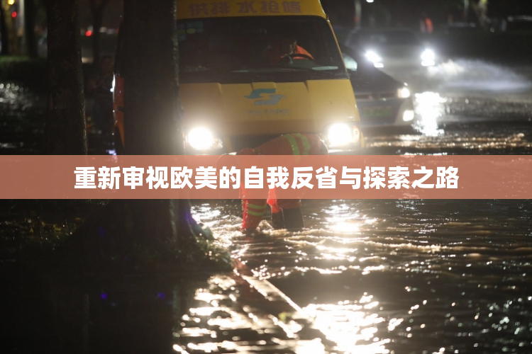 重新审视欧美的自我反省与探索之路