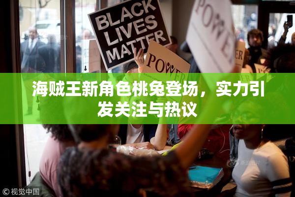 海贼王新角色桃兔登场，实力引发关注与热议
