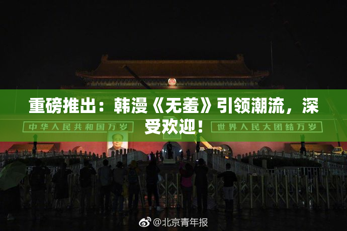 重磅推出：韩漫《无羞》引领潮流，深受欢迎！