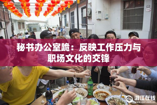 秘书办公室跪：反映工作压力与职场文化的交锋