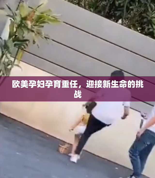 欧美孕妇孕育重任，迎接新生命的挑战