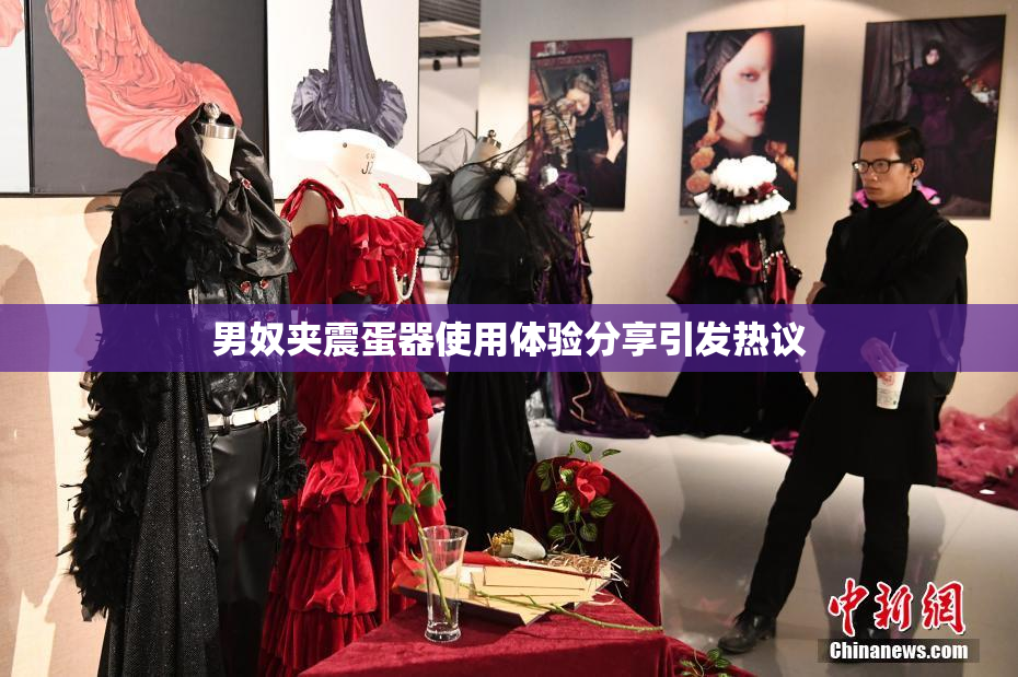 男奴夹震蛋器使用体验分享引发热议