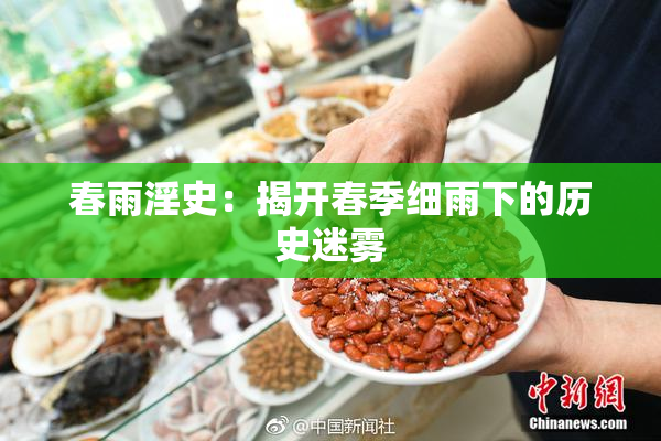春雨淫史：揭开春季细雨下的历史迷雾