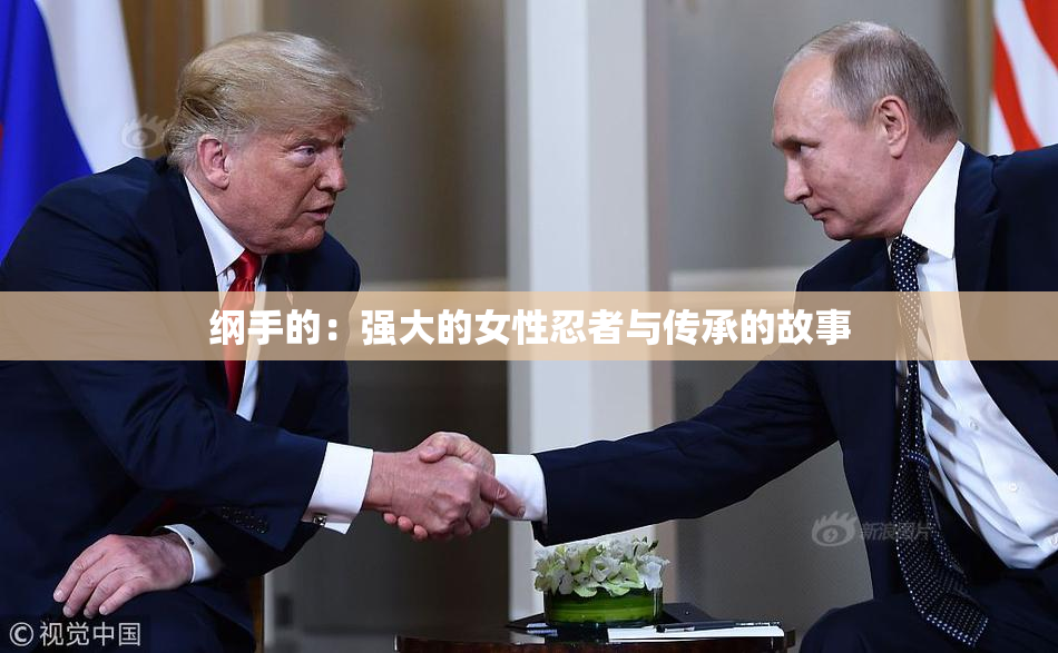 纲手的：强大的女性忍者与传承的故事