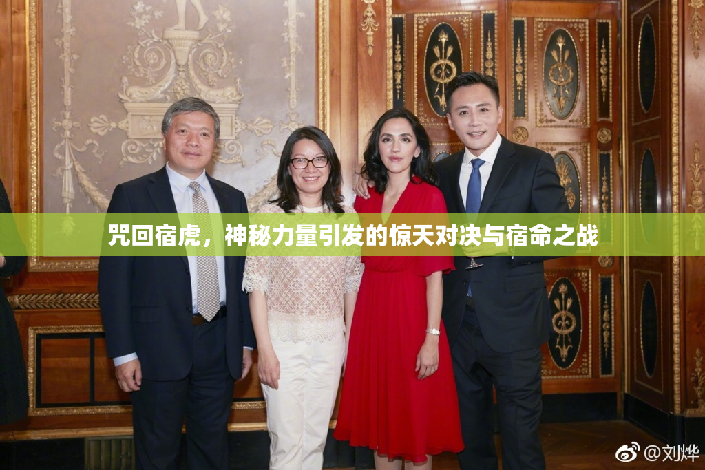 咒回宿虎，神秘力量引发的惊天对决与宿命之战