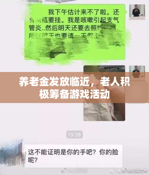 养老金发放临近，老人积极筹备游戏活动