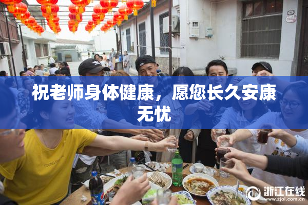 祝老师身体健康，愿您长久安康无忧