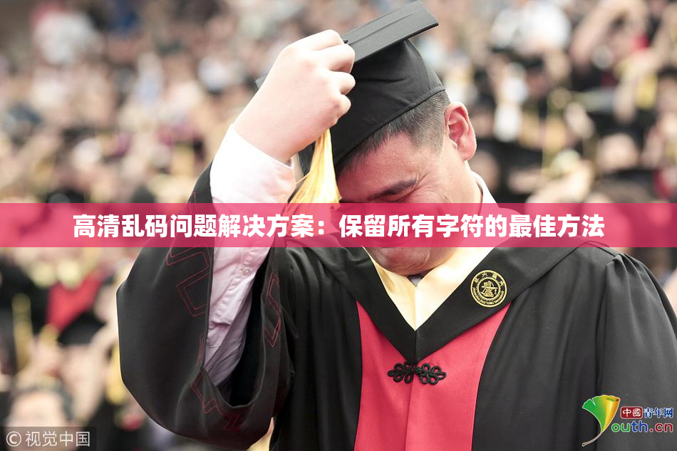 高清乱码问题解决方案：保留所有字符的最佳方法