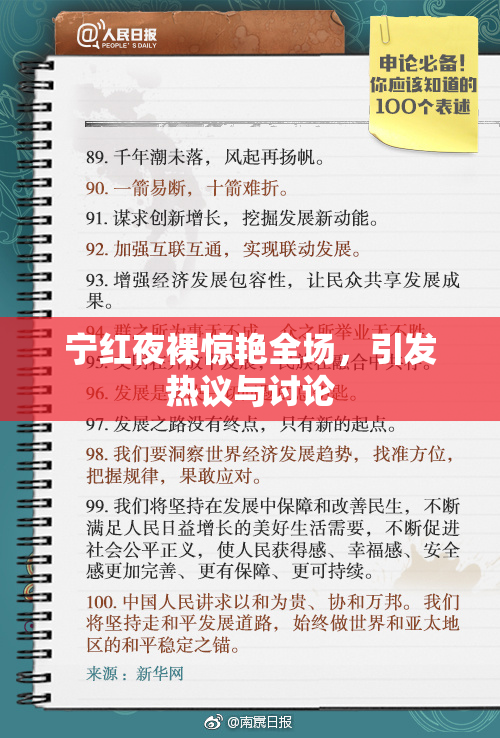 宁红夜裸惊艳全场，引发热议与讨论